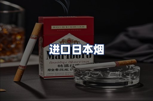 进口日本烟